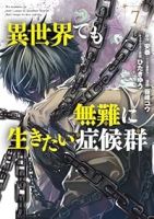 【予約商品】異世界でも無難に生きたい症候群(1-7巻セット)