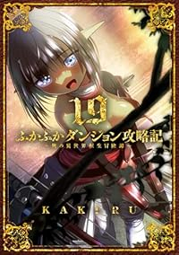 【予約商品】ふかふかダンジョン攻略記〜俺の異世界転生冒険譚〜(1-19巻セット)