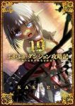 【予約商品】ふかふかダンジョン攻略記〜俺の異世界転生冒険譚〜(1-19巻セット)