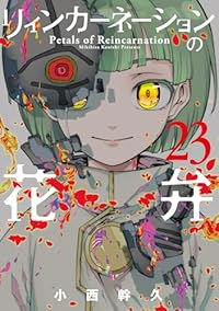 【予約商品】リィンカーネーションの花弁(1-23巻セット)