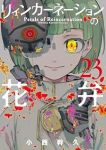 【予約商品】リィンカーネーションの花弁(1-23巻セット)