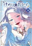 【予約商品】はめつのおうこく(1-14巻セット)