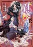 【予約商品】めっちゃ召喚された件 THE COMIC(1-12巻セット)