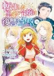 【予約商品】転生した悪役令嬢は復讐を望まない THE COMIC(全8巻セット)