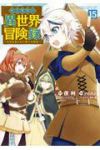 【予約商品】転生貴族の異世界冒険録(1-15巻セット)