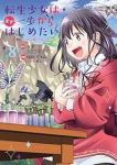 【予約商品】転生少女はまず一歩からはじめたい〜魔物がいるとか聞いてない!(1-8巻セット)