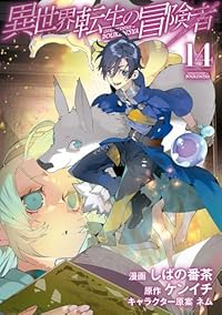 【予約商品】異世界転生の冒険者(1-14巻セット)
