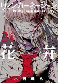 【予約商品】リィンカーネーションの花弁(1-24巻セット)