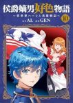 【予約商品】侯爵嫡男好色物語 〜異世界ハーレム英雄戦記〜(1-10巻セット)
