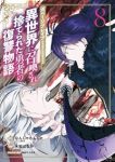【予約商品】ガベージブレイブ 異世界に召喚され捨てられた勇者の復讐物語(1-8巻セット)