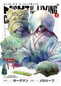 【予約商品】ニャイト・オブ・ザ・リビングキャット(1-8巻セット)