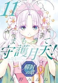 【予約商品】まもって守護月天! 解封の章(1-11巻セット)