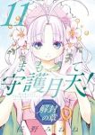 【予約商品】まもって守護月天! 解封の章(1-11巻セット)