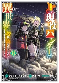【予約商品】北海道の現役ハンターが異世界に放り込まれてみた(1-8巻セット)