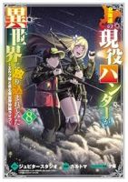 【予約商品】北海道の現役ハンターが異世界に放り込まれてみた(1-8巻セット)