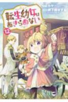 【予約商品】転生幼女はあきらめない(1-12巻セット)