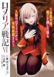 【予約商品】ロメリア戦記〜伯爵令嬢、魔王を倒した後も人類やばそうだから軍(1-6巻セット)