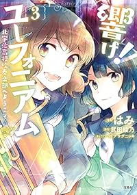 響け!ユーフォニアム 北宇治高校吹奏楽部へようこそ♪　全巻(1-3巻セット・完結)はみ【1週間以内発送】