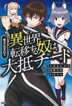 巻き込まれて異世界転移する奴は、大抵チート (1) 上月まんまる
