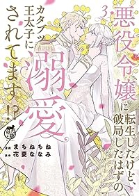 悪役令嬢に転生したけど、破局したはずのカタブツ王太子に溺愛されてます!?(1-3巻セット・以下続巻)まちねちね【1週間以内発送】