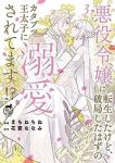 悪役令嬢に転生したけど、破局したはずのカタブツ王太子に溺愛されてます!?　全巻(1-3巻セット・完結)まちねちね【1週間以内発送】
