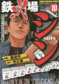 鉄火場のシン【全10巻完結セット】 森遊作