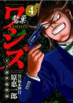 ワシズ 天下創世闘牌録【全4巻完結セット】 原恵一郎