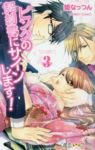 ピンクの契約書♂にサインします!?　全巻(1-3巻セット・完結)姫なっつん【1週間以内発送】