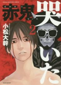 赤鬼哭いた コミック 1-2巻セット