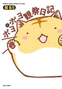 ポヨポヨ観察日記　全巻(1-15巻セット・完結)樹るう【1週間以内発送】