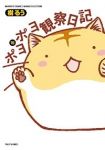ポヨポヨ観察日記　全巻(1-15巻セット・完結)樹るう【1週間以内発送】