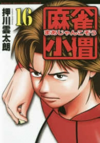 麻雀小僧　全巻(1-16巻セット・完結)押川雲太朗【1週間以内発送】