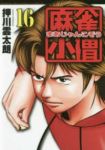 麻雀小僧　全巻(1-16巻セット・完結)押川雲太朗【1週間以内発送】