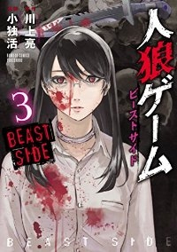 人狼ゲーム ビーストサイド　全巻(1-3巻セット・完結)小独活【1週間以内発送】