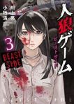 人狼ゲーム ビーストサイド　全巻(1-3巻セット・完結)小独活【1週間以内発送】