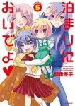 泊まりにおいでよ【全5巻完結セット】 師走冬子