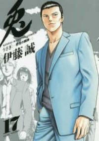 兎　全巻(1-17巻セット・完結)伊藤誠【1週間以内発送】