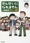 せんせいになれません　全巻(1-11巻セット・完結)小坂俊史【1週間以内発送】