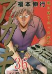 アカギ　全巻(1-36巻セット・完結)福本伸行【1週間以内発送】