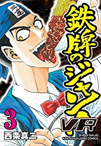 鉄牌のジャン!VR【全3巻完結セット】 西条真二
