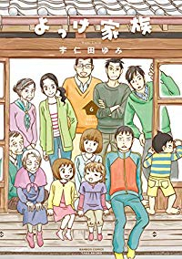 よっけ家族【全6巻完結セット】 宇仁田ゆみ