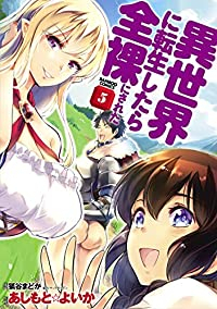 異世界に転生したら全裸にされた　全巻(1-5巻セット・完結)あしもと☆よいか【1週間以内発送】