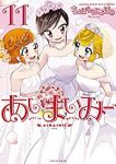 あいまいみー【全11巻完結セット】 ちょぼらうにょぽみ