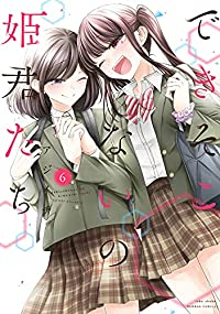 できそこないの姫君たち 【全6巻セット・完結】/アジイチ