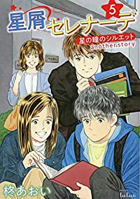 星屑セレナーデ(1-5巻セット・以下続巻)柊あおい【1週間以内発送】