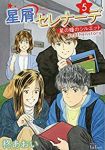 星屑セレナーデ(1-5巻セット・以下続巻)柊あおい【1週間以内発送】