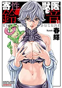寄性獣医・鈴音　全巻(1-14巻セット・完結)春輝【1週間以内発送】