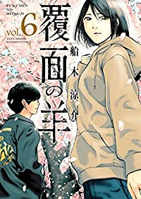 覆面の羊【全6巻完結セット】 船木涼介