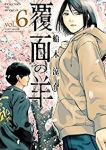 覆面の羊【全6巻完結セット】 船木涼介