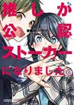 【予約商品】推しが公認ストーカーになりました(全6巻セット)